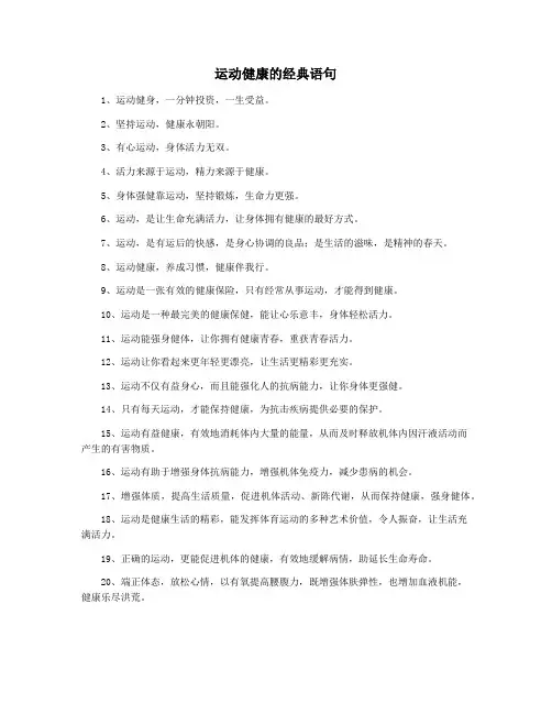 运动健康的经典语句