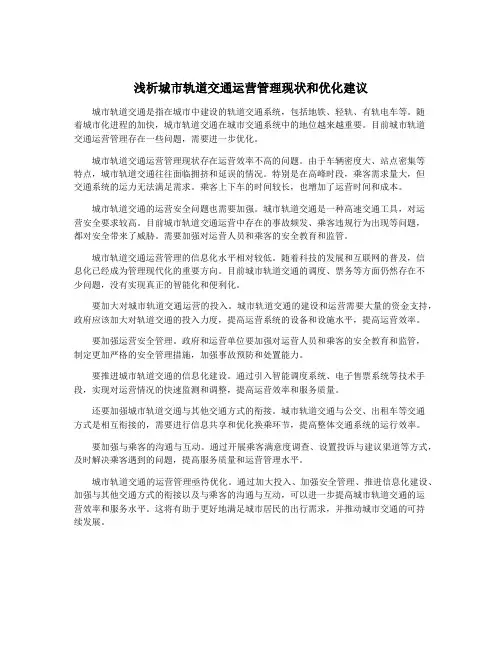 浅析城市轨道交通运营管理现状和优化建议