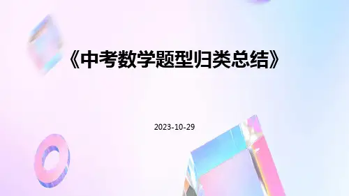 中考数学题型归类总结