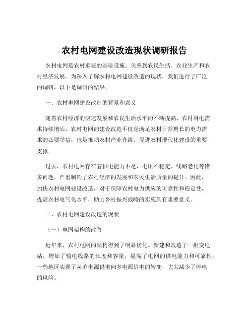 农村电网建设改造现状调研报告