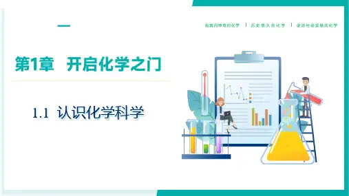 2024秋新教材沪教版九年级上册化学—1.1 认识化学科学(同步课件)