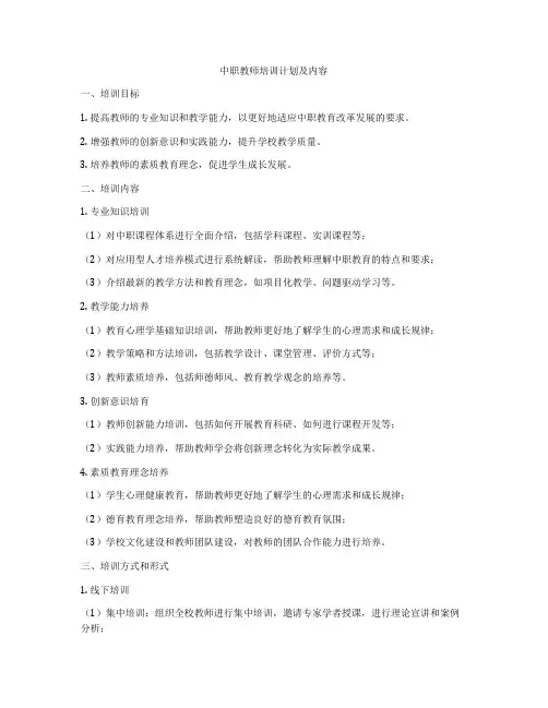中职教师培训计划及内容