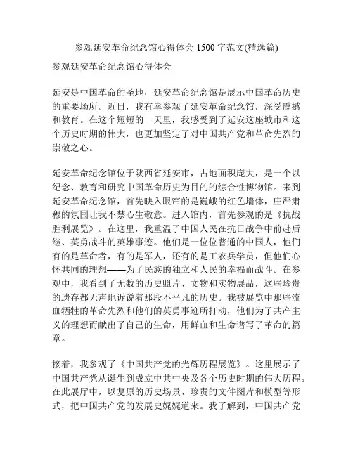 参观延安革命纪念馆心得体会1500字范文(精选篇)