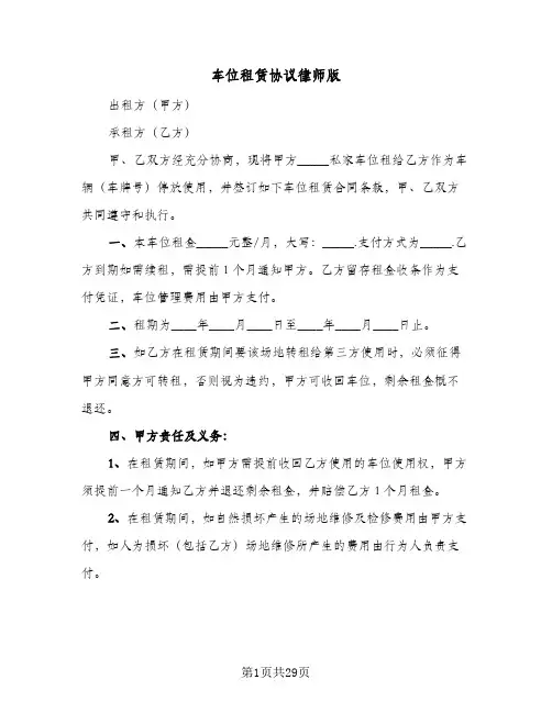 车位租赁协议律师版(10篇)