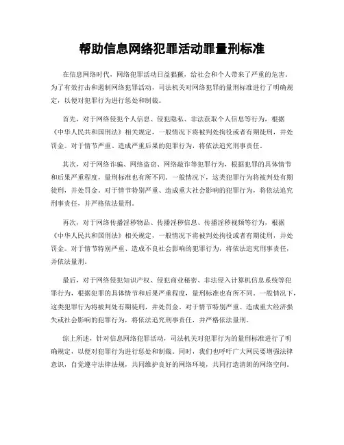 帮助信息网络犯罪活动罪量刑标准