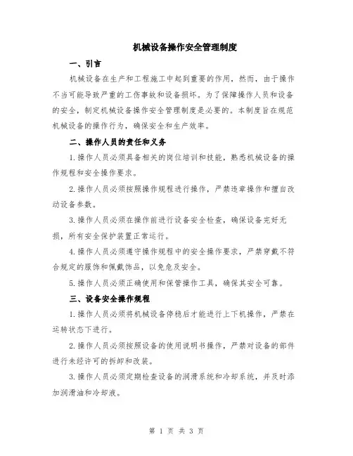 机械设备操作安全管理制度