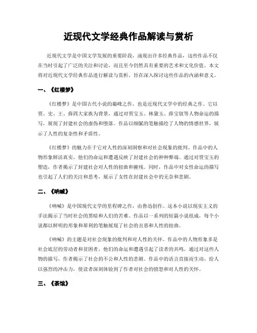 近现代文学经典作品解读与赏析