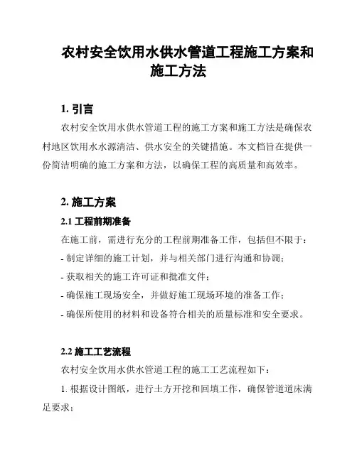 农村安全饮用水供水管道工程施工方案和施工方法