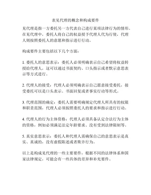 表见代理的概念和构成要件