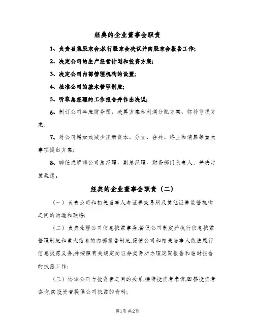 经典的企业董事会职责(2篇)