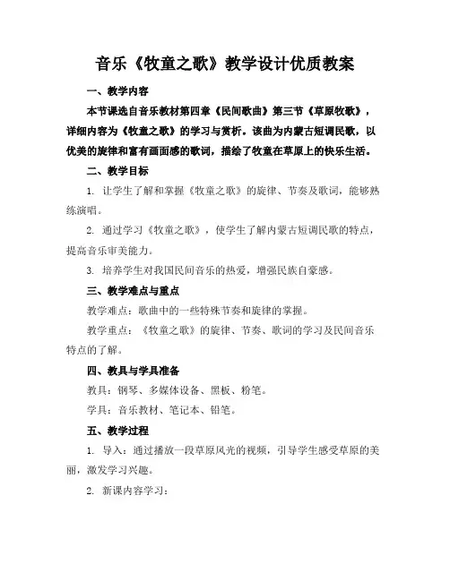 音乐《牧童之歌》教学设计优质教案