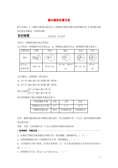 新教材高考数学第二章直线和圆的方程5-2圆与圆的位置关系练习含解析新人教A版选择性必修第一册