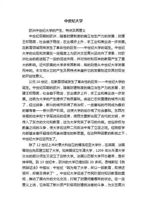 中世纪大学