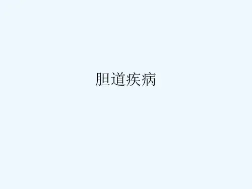 胆道疾病概论