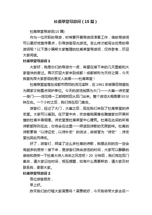 杜甫草堂导游词（15篇）