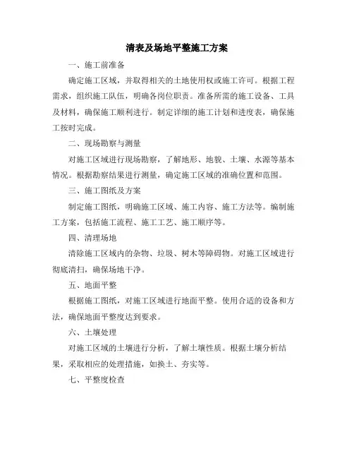 清表及场地平整施工方案