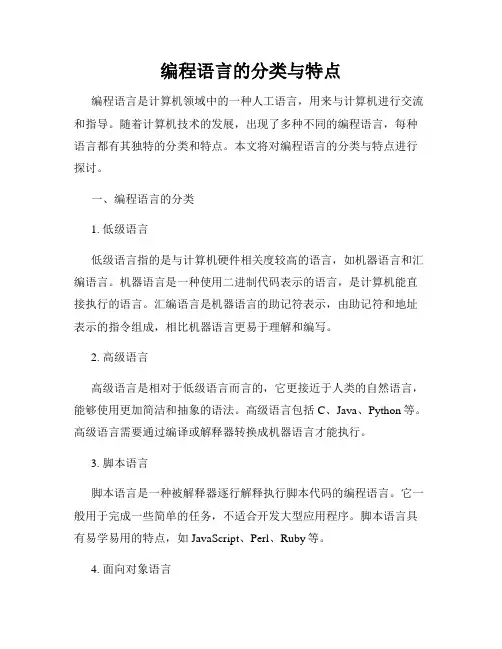 编程语言的分类与特点
