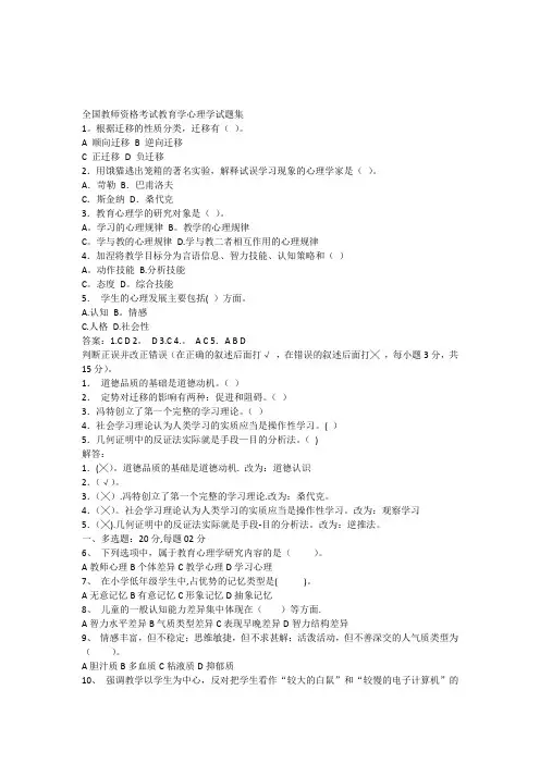 全国教师资格考试教育学心理学试题集