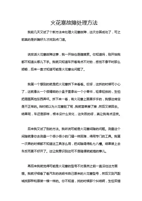 火花塞故障处理方法