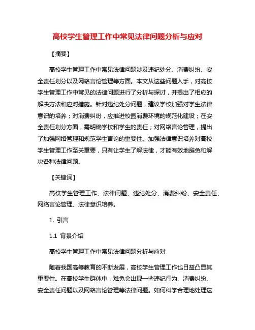 高校学生管理工作中常见法律问题分析与应对