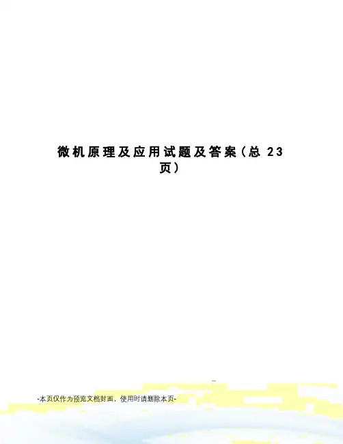 微机原理及应用试题及答案