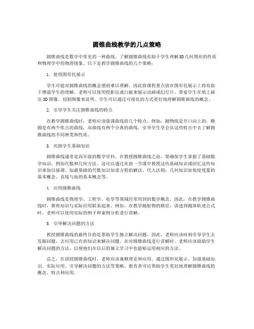 圆锥曲线教学的几点策略
