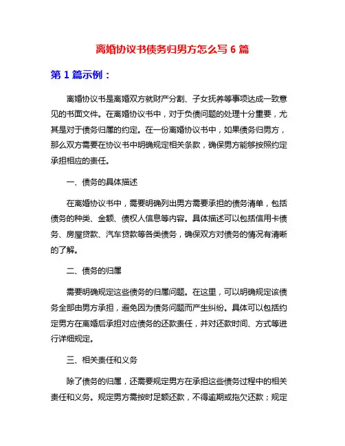 离婚协议书债务归男方怎么写6篇