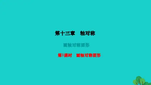 八年级数学上册第十三章轴对称13.2画轴对称图形第1课时画轴对称图形作业课件(新版)新人教版