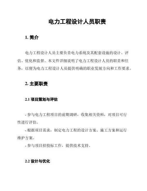 电力工程设计人员职责