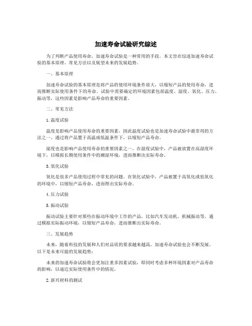 加速寿命试验研究综述