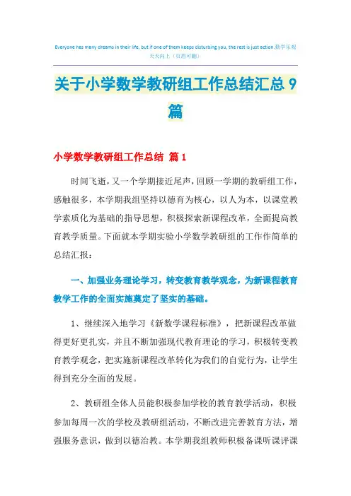 2021年关于小学数学教研组工作总结汇总9篇