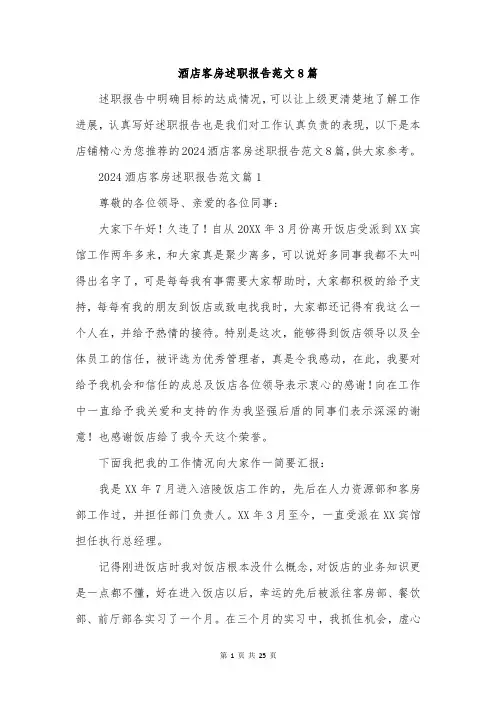 酒店客房述职报告范文8篇