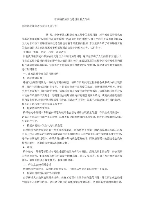 市政路桥加固改造设计要点分析 