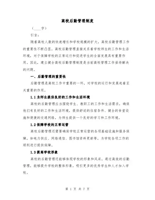 高校后勤管理制度(三篇)