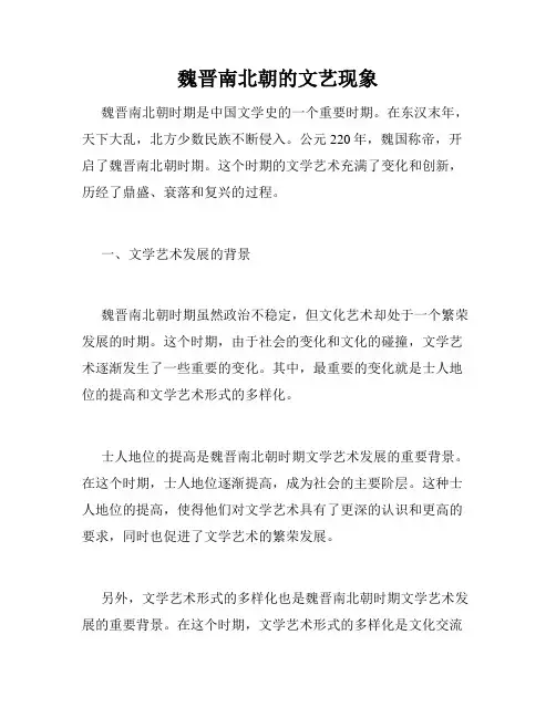 魏晋南北朝的文艺现象