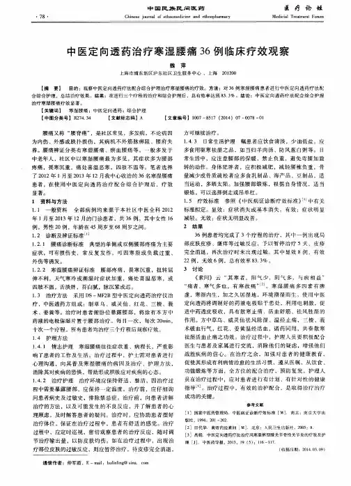 中医定向透药治疗寒湿腰痛36例临床疗效观察