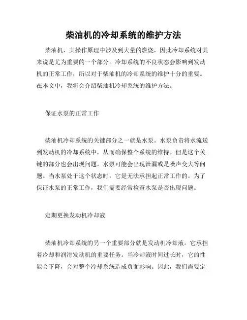 柴油机的冷却系统的维护方法