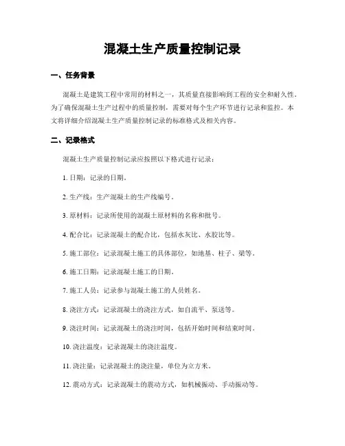 混凝土生产质量控制记录