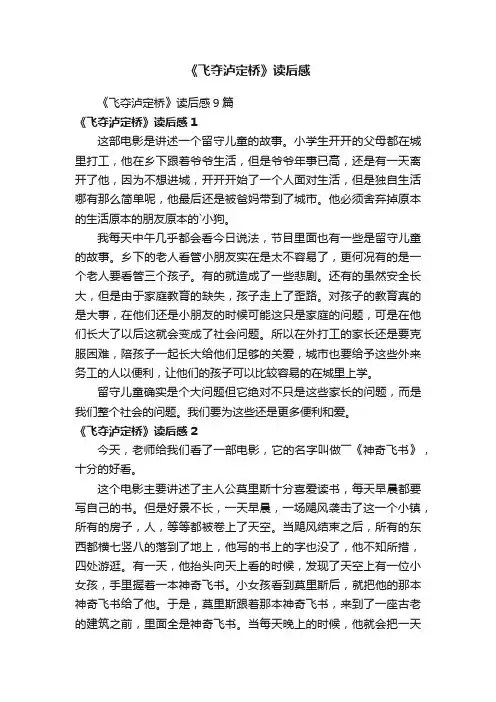 《飞夺泸定桥》读后感