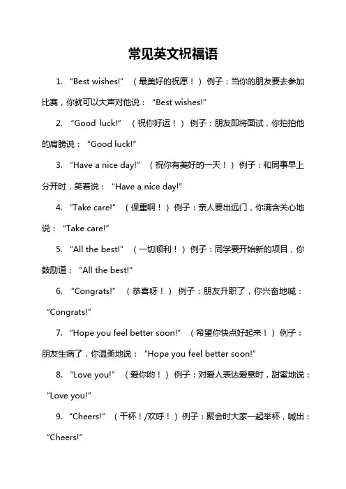 常见英文祝福语