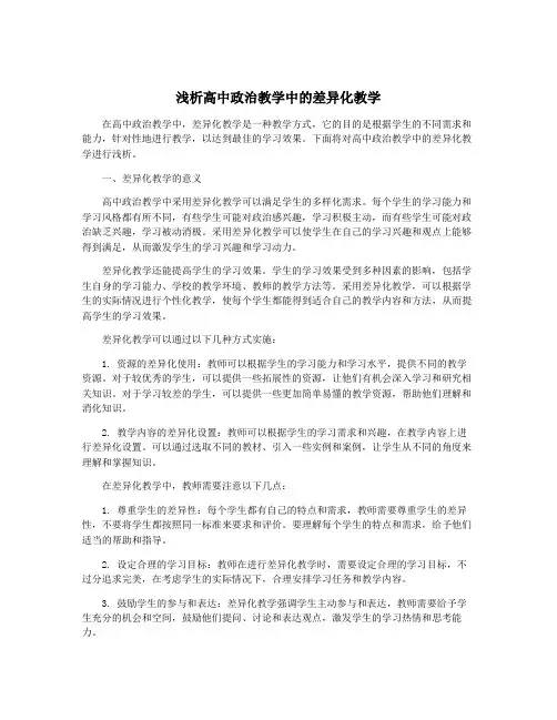 浅析高中政治教学中的差异化教学