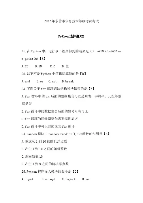 2022年山东省东营市初中信息技术等级考试考试-Python选择题(2)