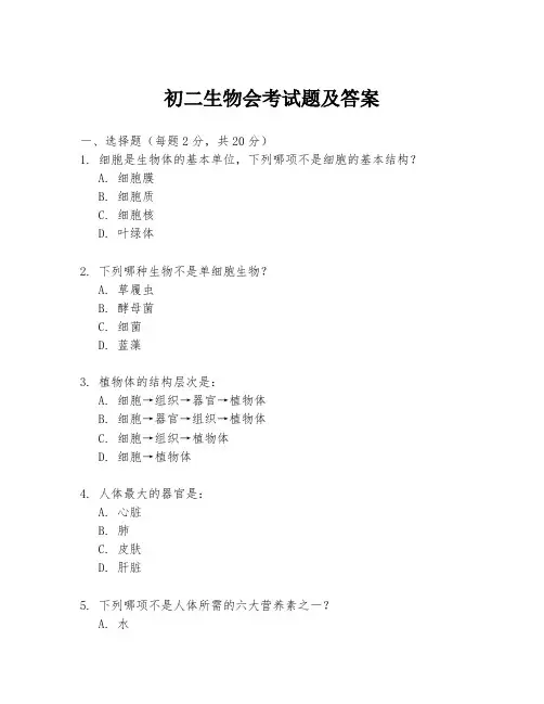 初二生物会考试题及答案
