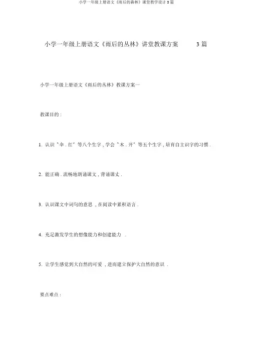 小学一年级上册语文《雨后的森林》课堂教学设计3篇