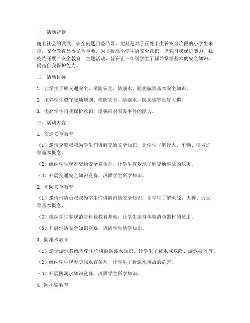 安全教育记录小学三年级