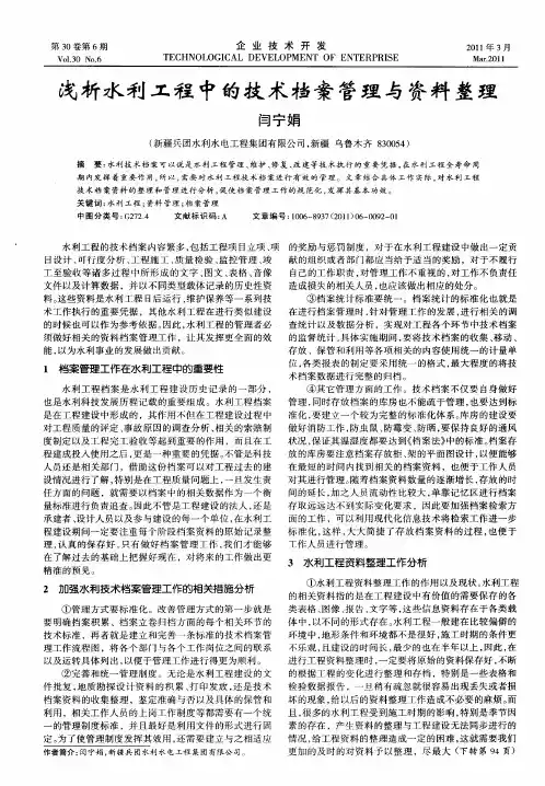 浅析水利工程中的技术档案管理与资料整理