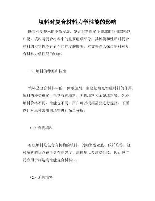 填料对复合材料力学性能的影响