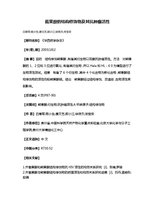 熊果酸的结构修饰物及其抗肿瘤活性