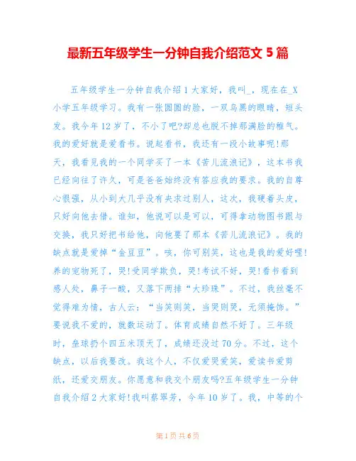 最新五年级学生一分钟自我介绍范文5篇