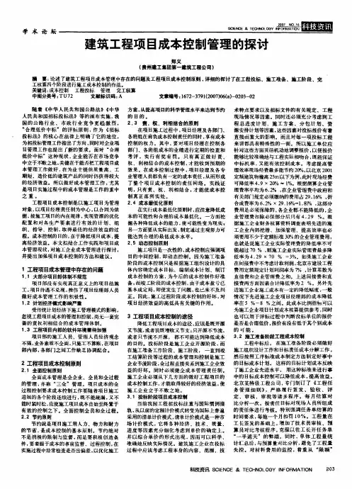 建筑工程项目成本控制管理的探讨